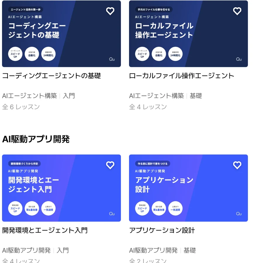 Qu の教材一覧。AIエージェント構築やAI駆動アプリ開発の教材カードが並んでいる画面