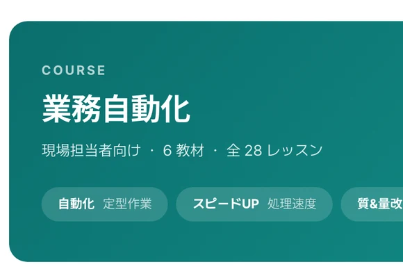 Qu のコースページ。業務自動化コースの概要と、6教材・全28レッスンという構成