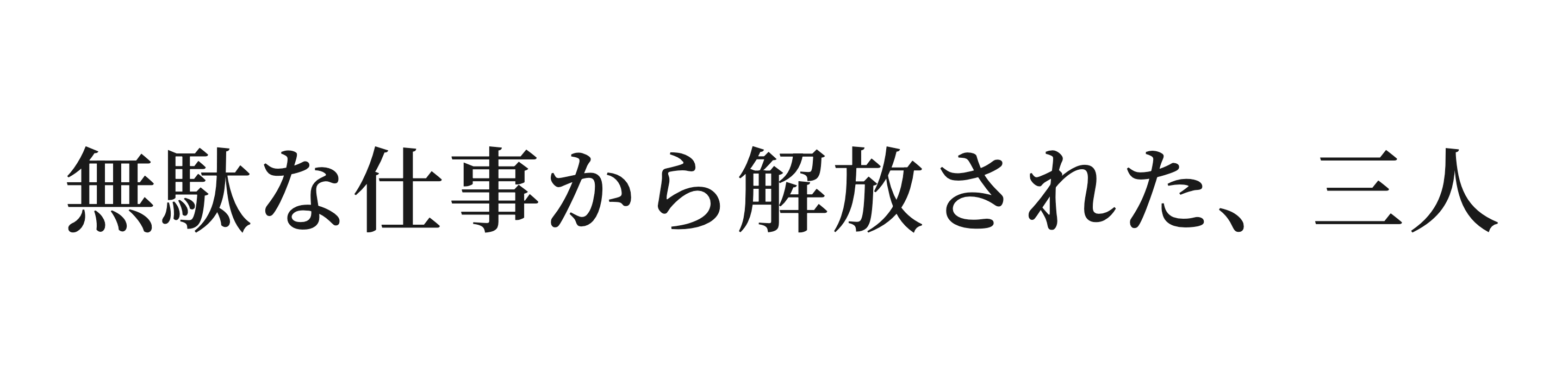 導入イメージ 無駄な仕事から解放された、三人