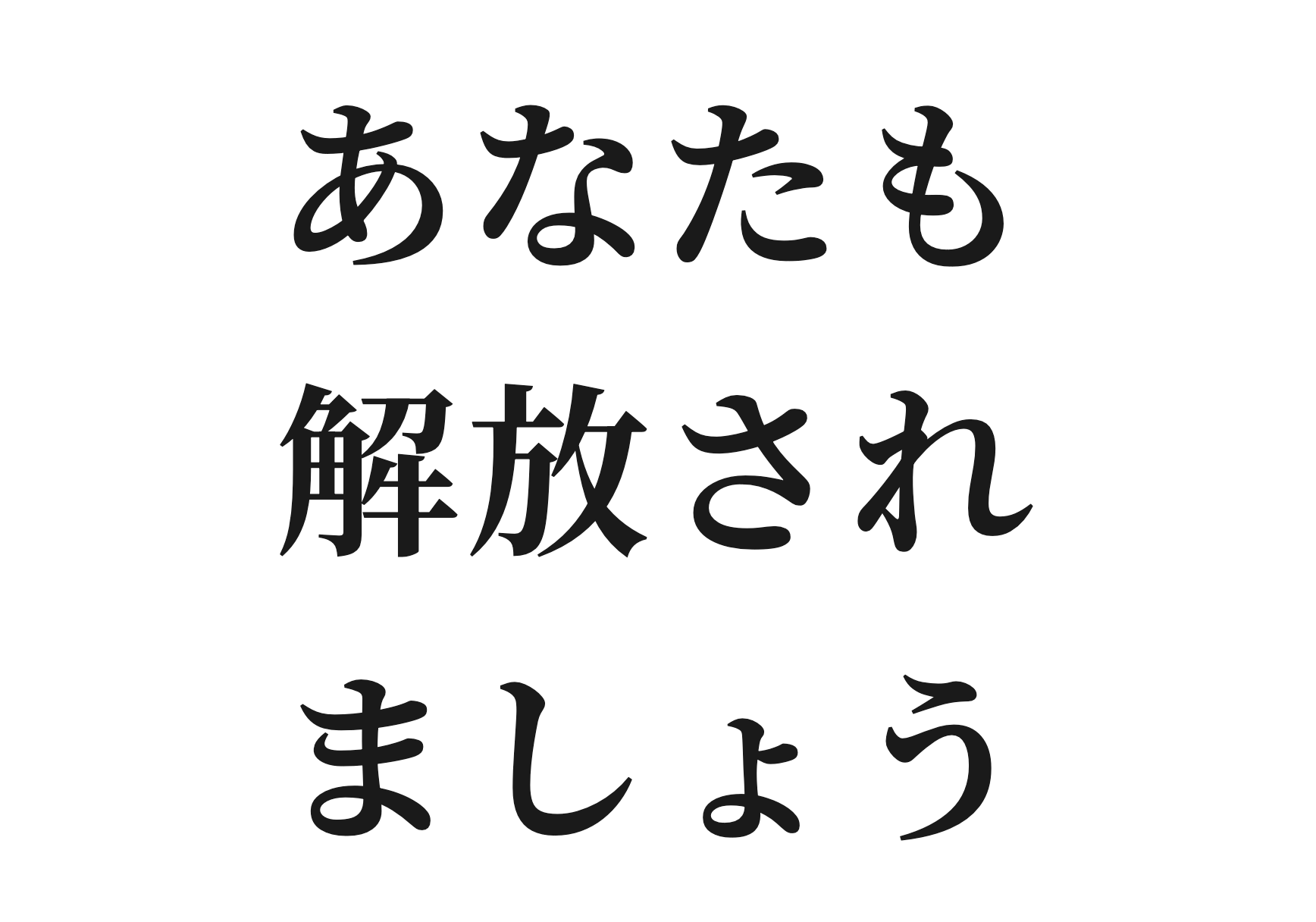 あなたも解放されましょう