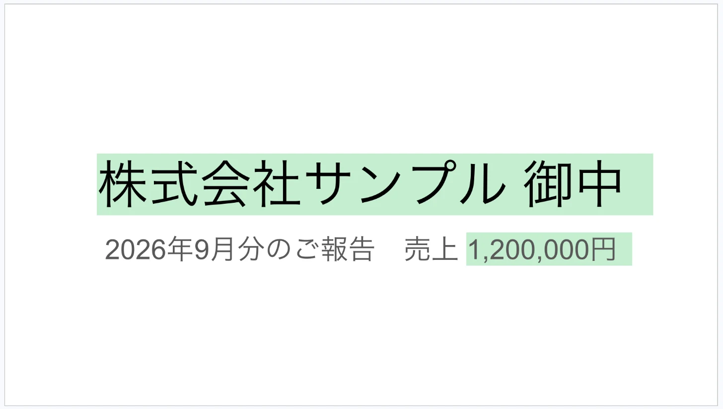 Google スライドのひな形に、会社名と9月分の売上が自動で入ったスライド