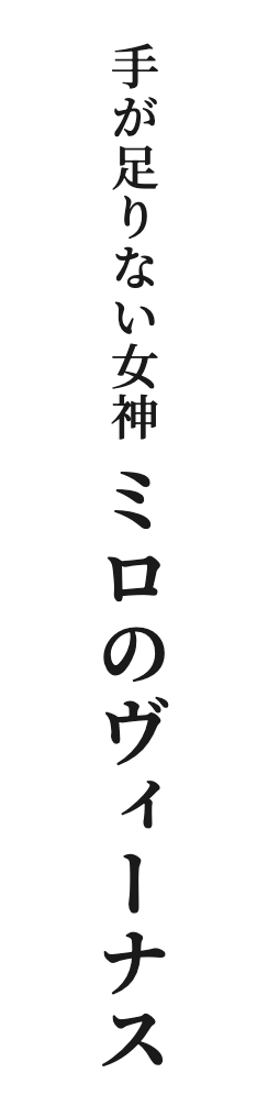 手が足りない女神 ミロのヴィーナス