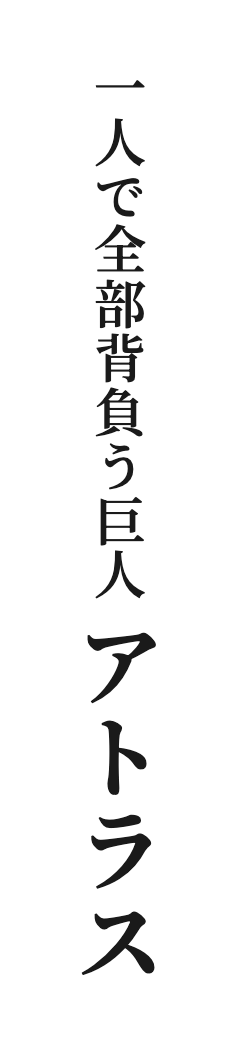 一人で全部背負う巨人 アトラス