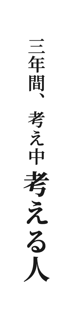 三年間、考え中 考える人