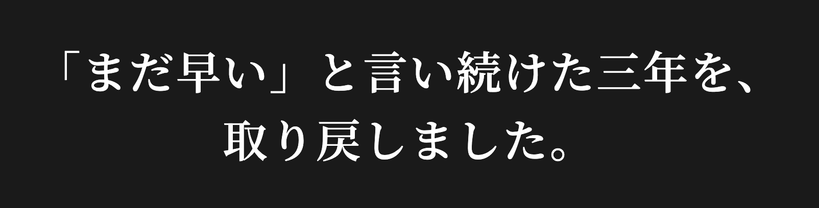 「まだ早い」と言い続けた三年を、取り戻しました。