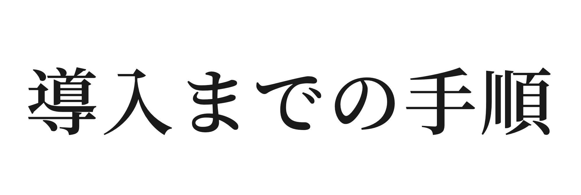導入までの手順