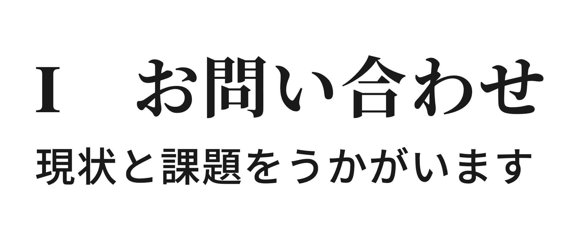 ステップ1.お問い合わせ 現状と課題をうかがいます