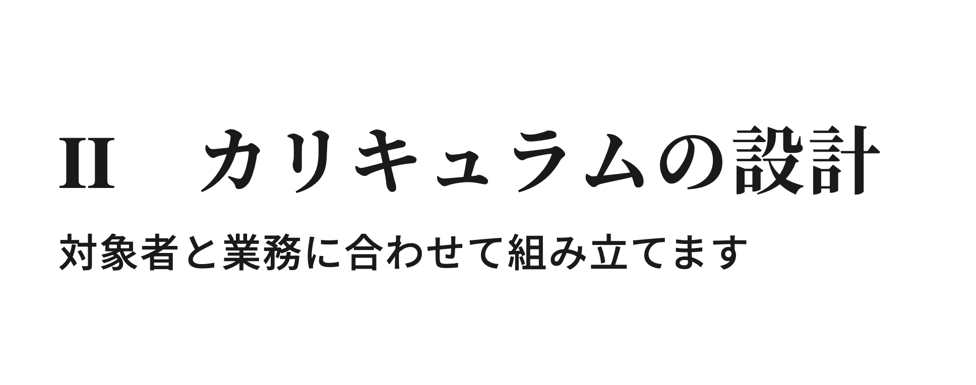 ステップ2.カリキュラムの設計 対象者と業務に合わせて組み立てます