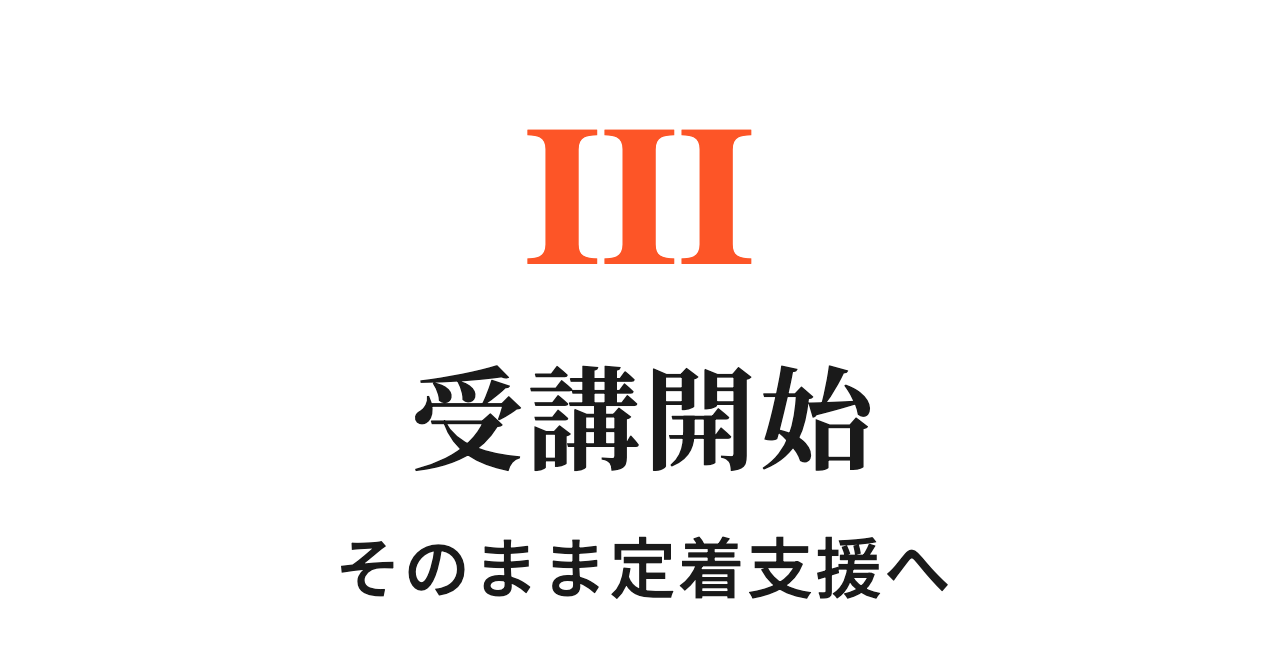 ステップ3.受講開始 そのまま定着支援へ