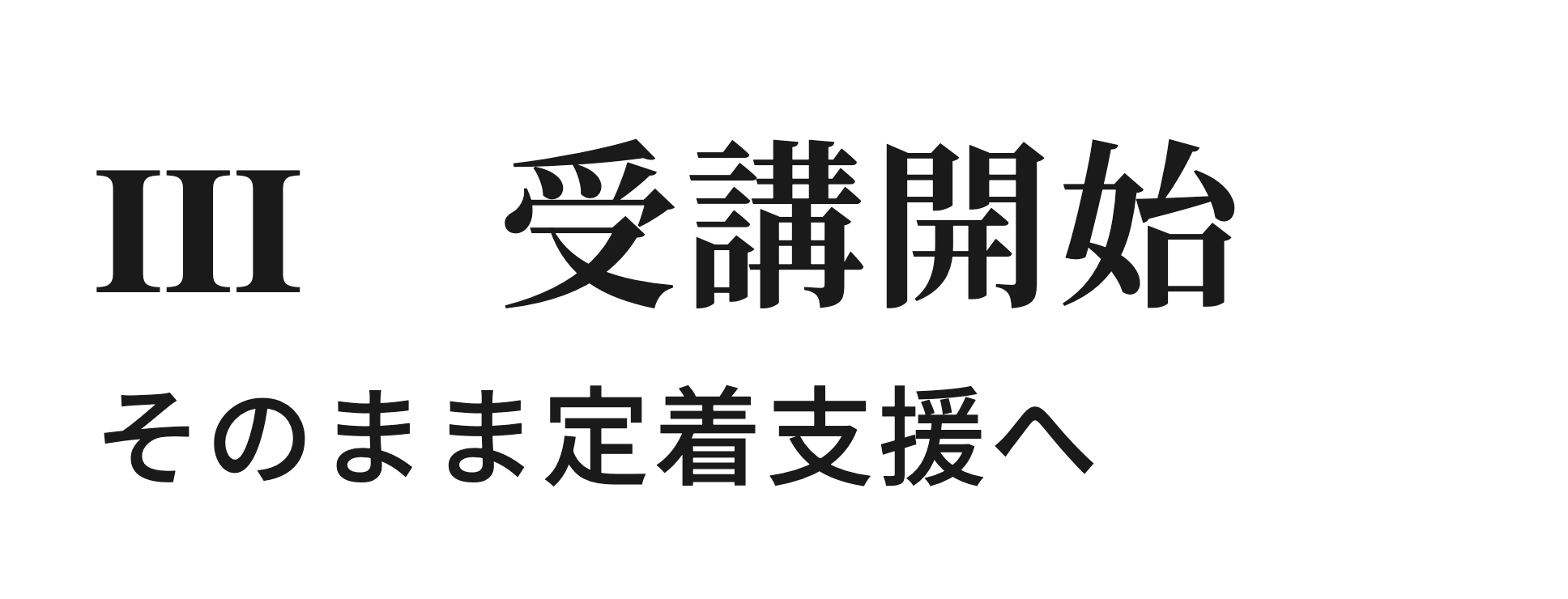 ステップ3.受講開始 そのまま定着支援へ