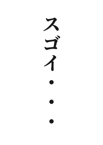 スゴイ・・・