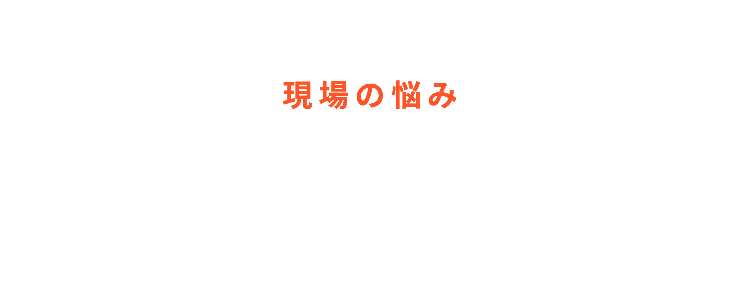 現場の悩み 止まっていた時間の話