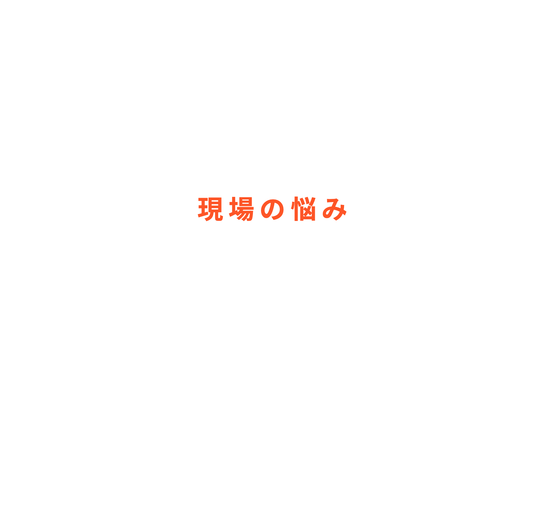 現場の悩み 止まっていた時間の話
