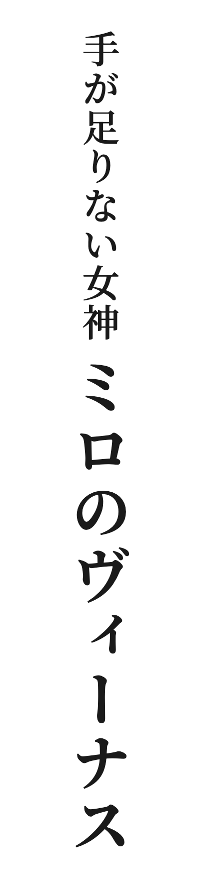 手が足りない女神 ミロのヴィーナス