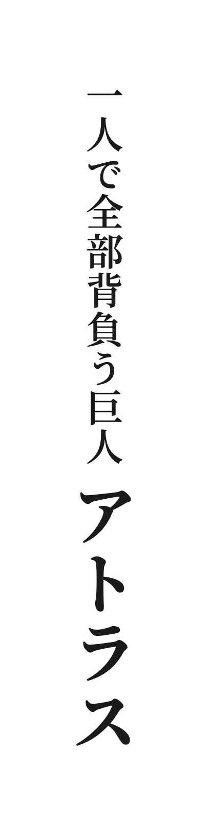 一人で全部背負う巨人 アトラス