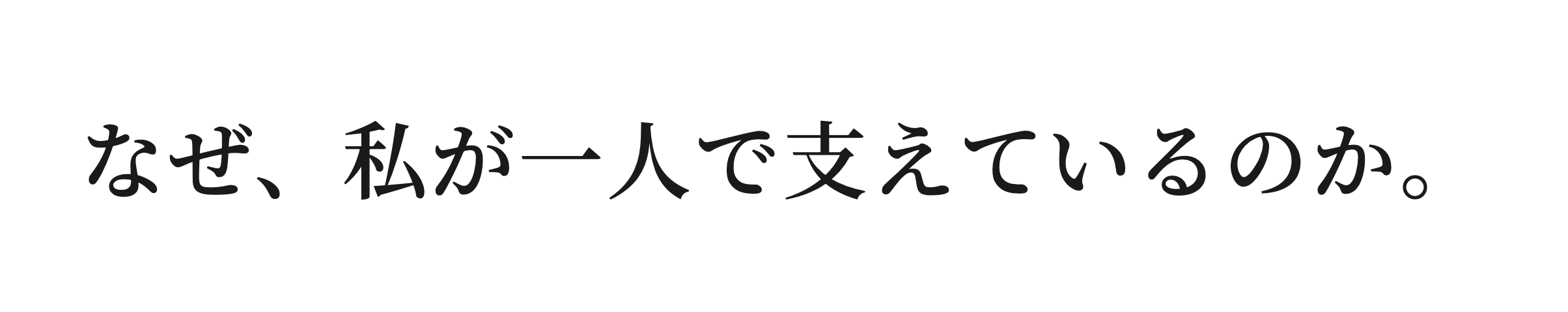 なぜ、私が一人で支えているのか。