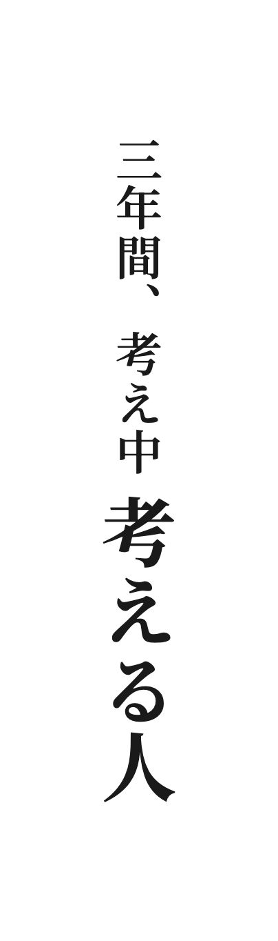 三年間、考え中 考える人