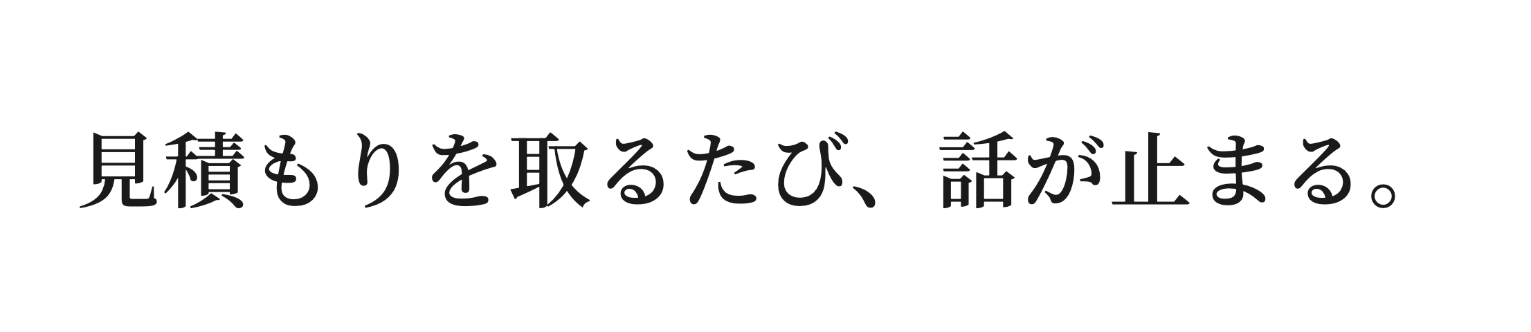 見積もりを取るたび、話が止まる。