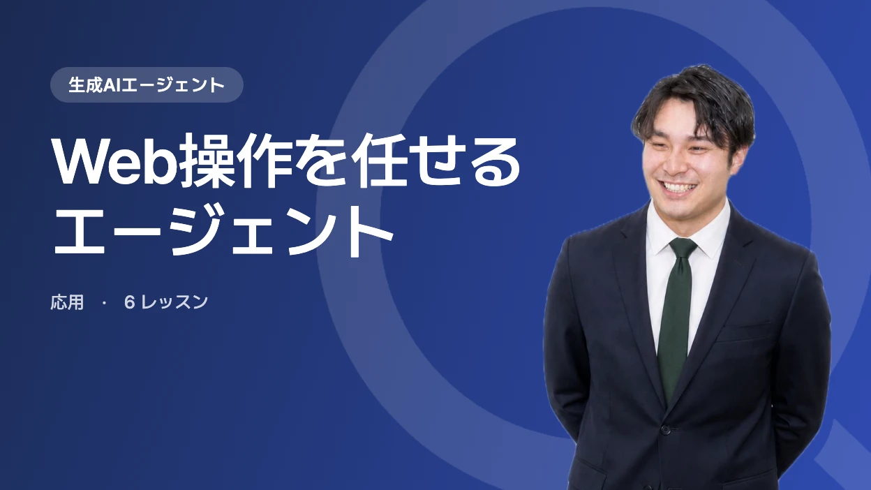 Web操作を任せるエージェント