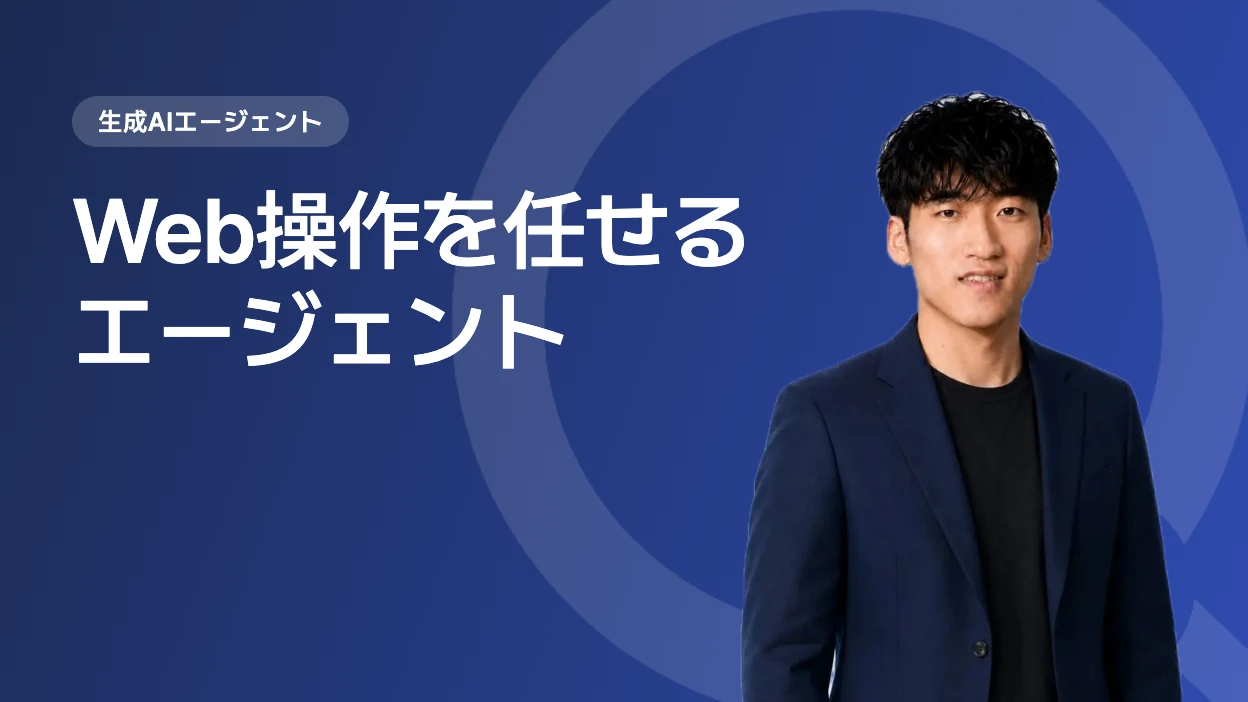 Web操作を任せるエージェント