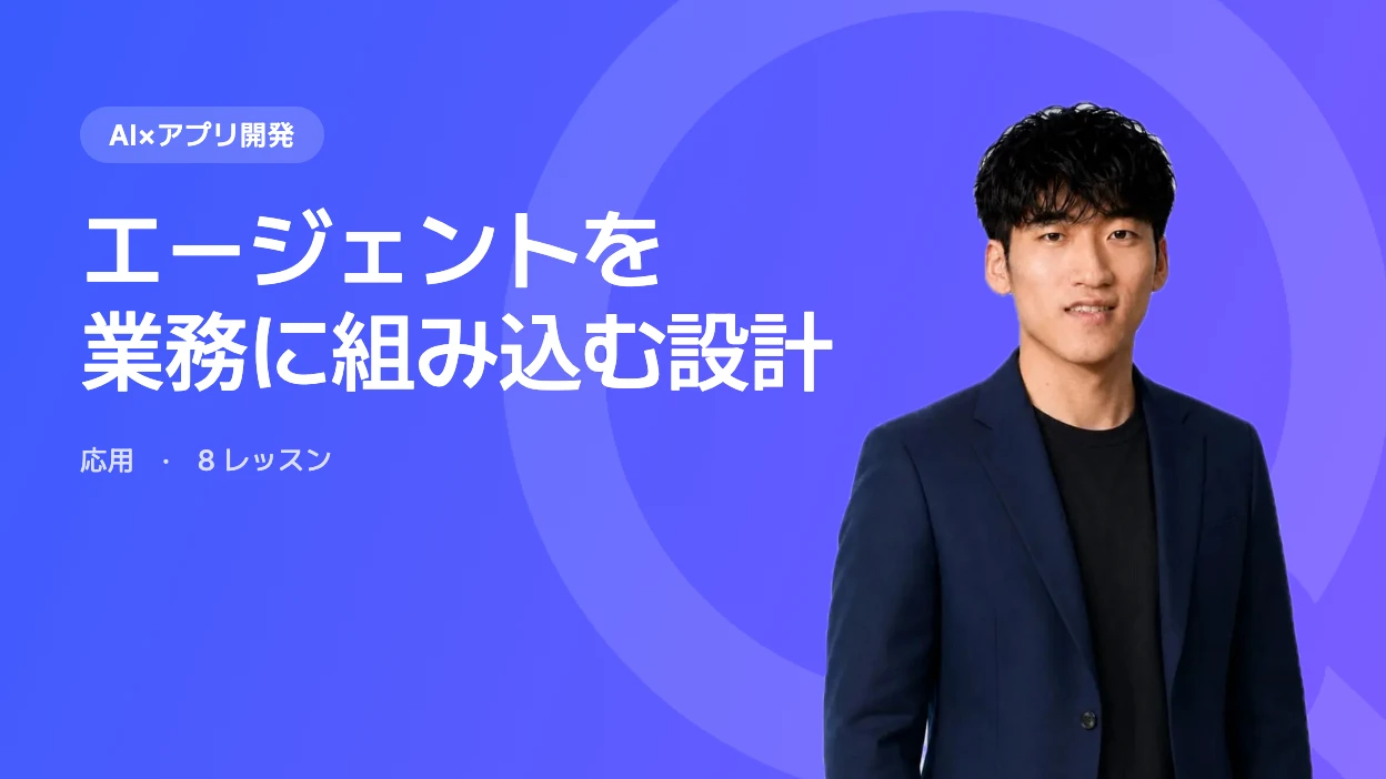 エージェントを業務に組み込む設計