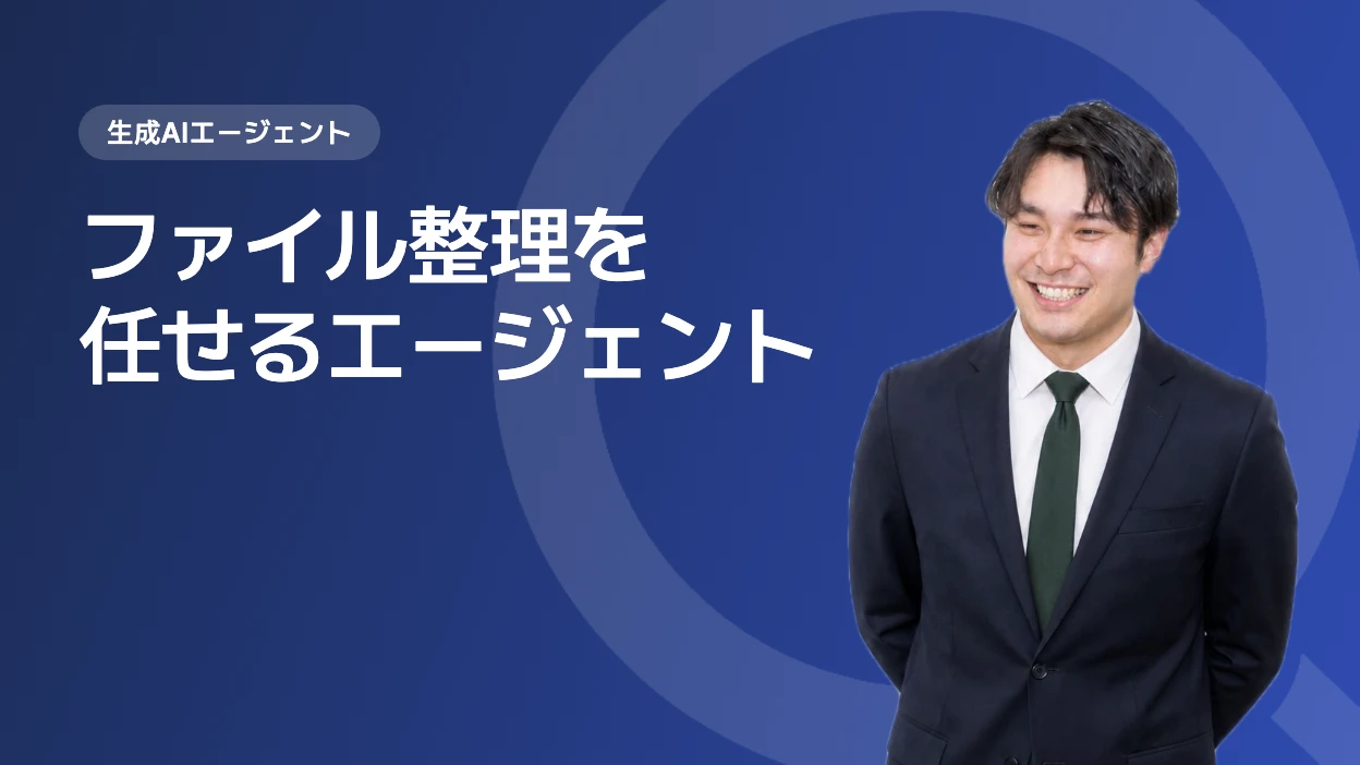 ファイル整理を任せるエージェント