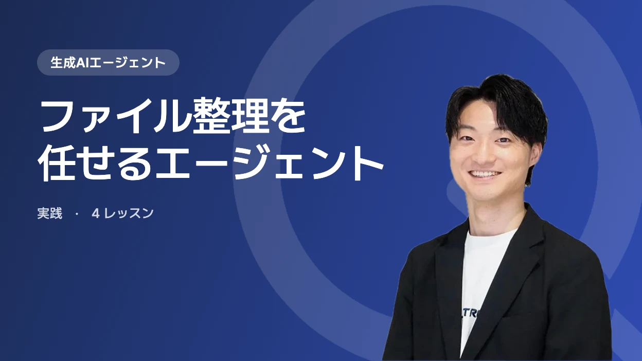 ファイル整理を任せるエージェント