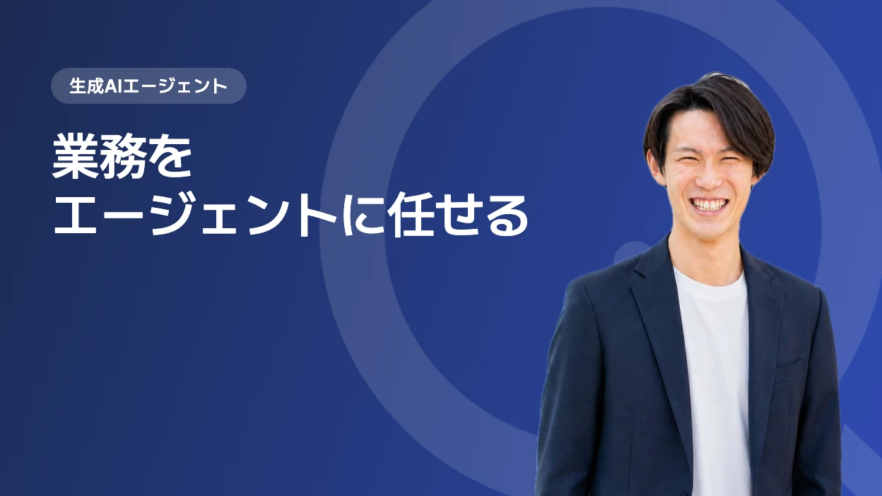 業務をエージェントに任せる
