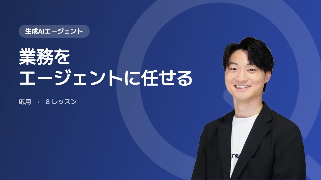 業務をエージェントに任せる