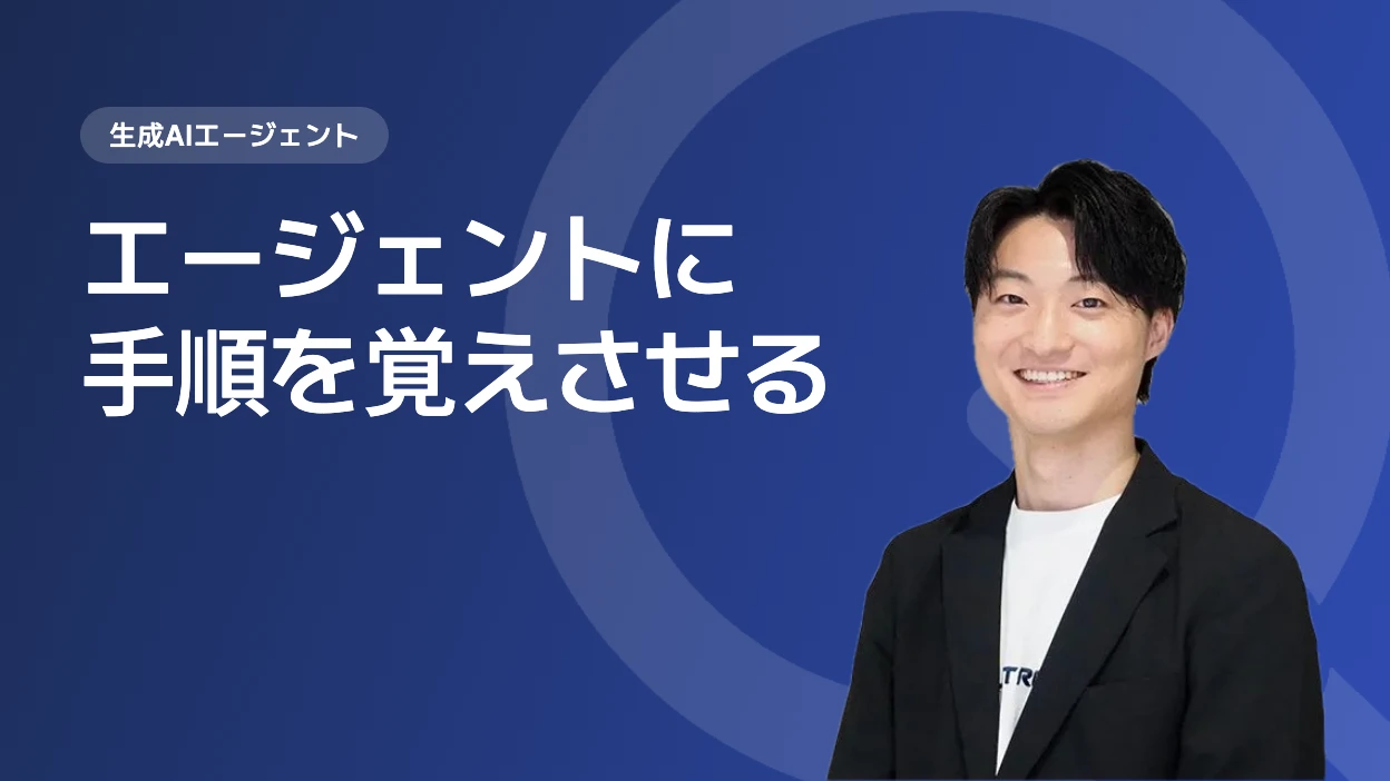 エージェントに手順を覚えさせる