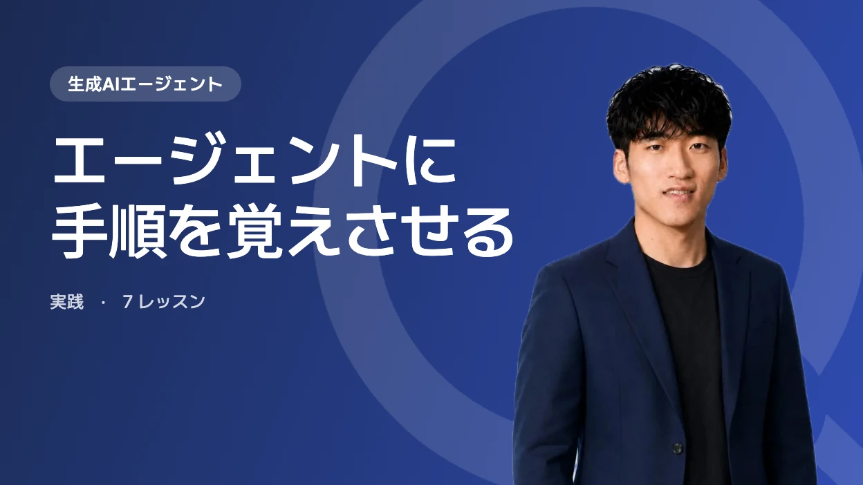 エージェントに手順を覚えさせる