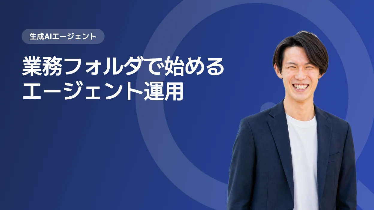 業務フォルダで始めるエージェント運用