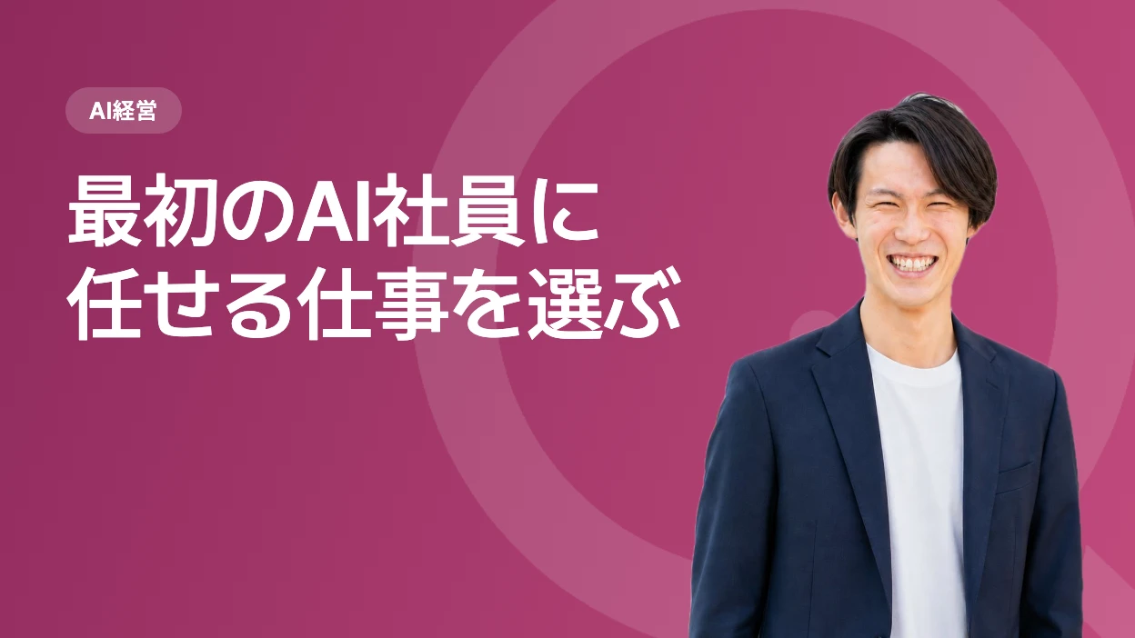 最初のAI社員に任せる仕事を選ぶ