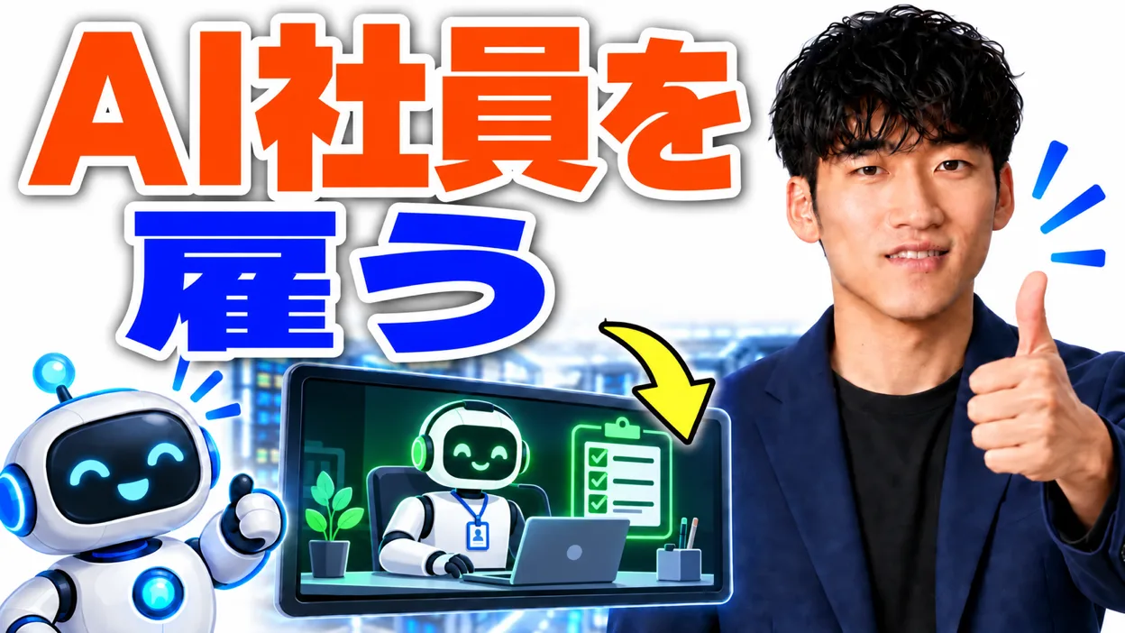AI社員を雇う
