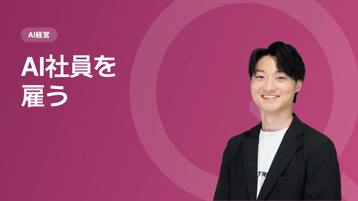 AI社員を雇う