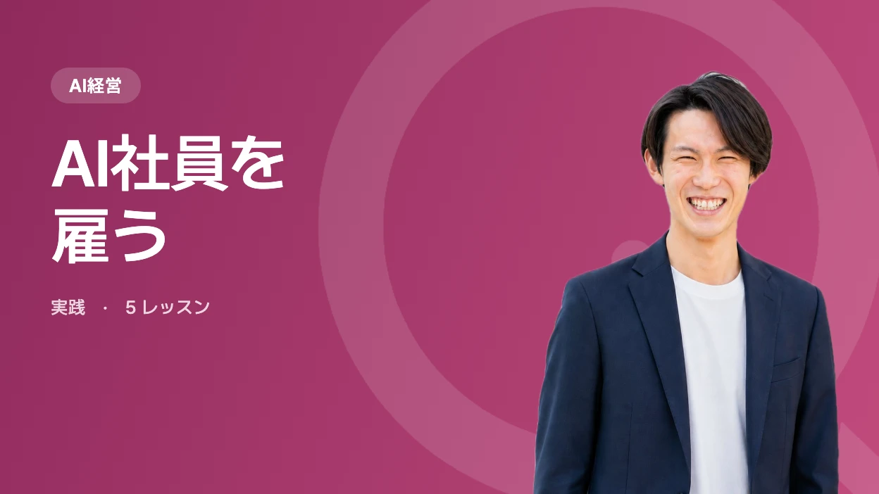 AI社員を雇う