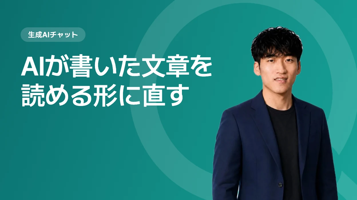 AIが書いた文章を読める形に直す