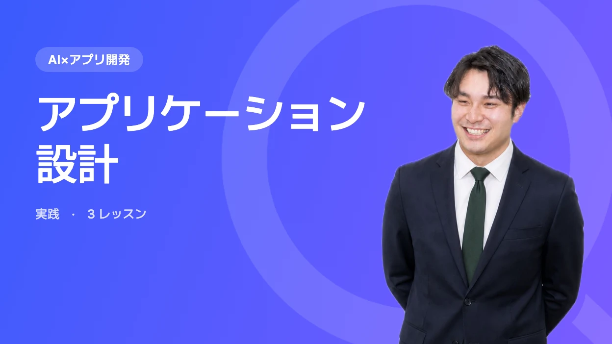 アプリケーション設計