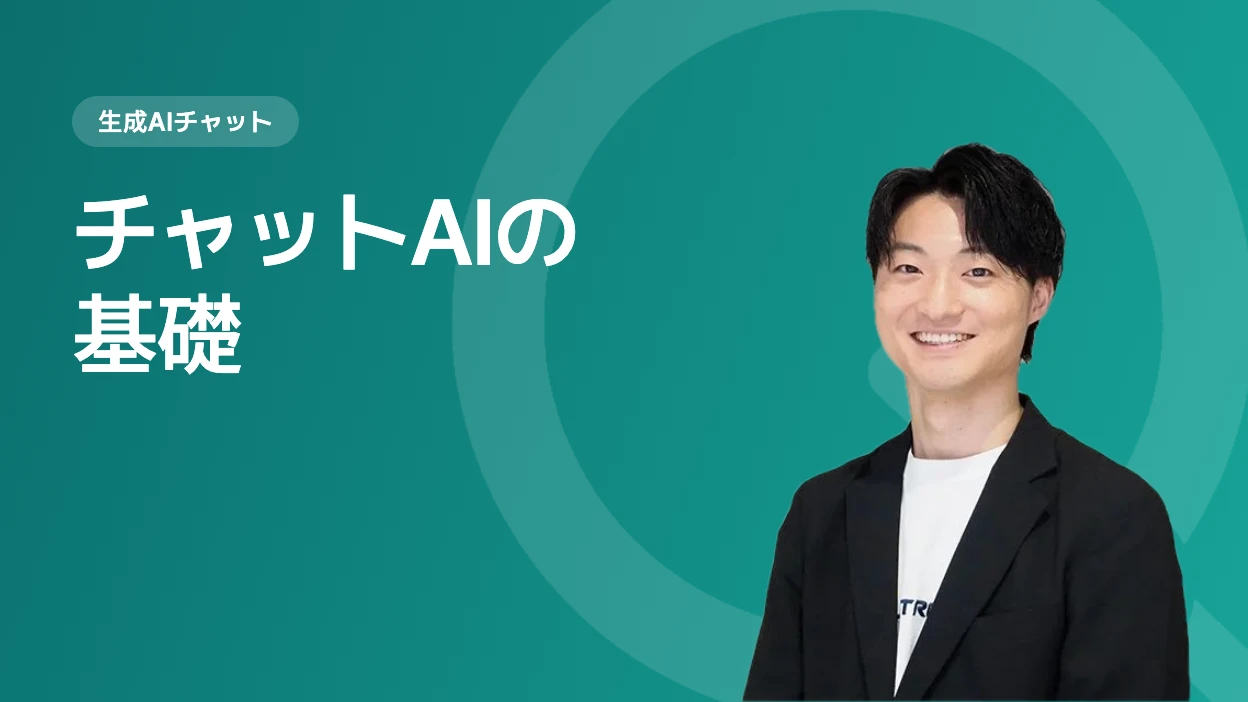 チャットAIの基礎