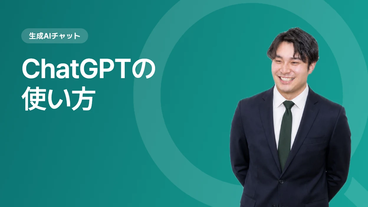 ChatGPTの使い方