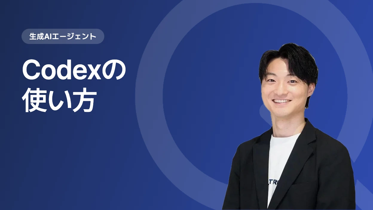 Codexの使い方