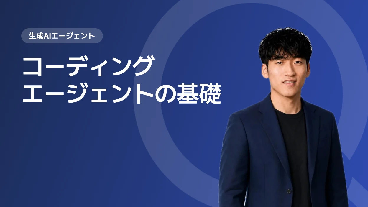 コーディングエージェントの基礎
