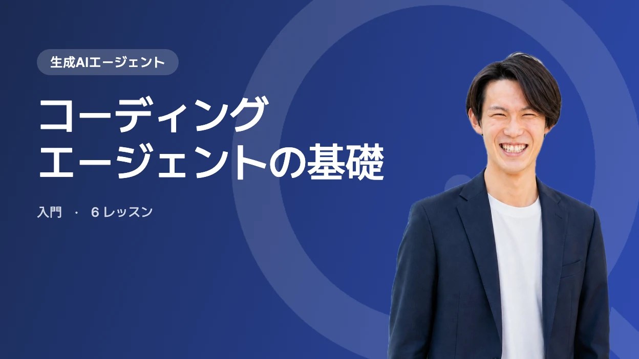 コーディングエージェントの基礎