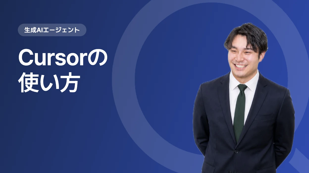 Cursorの使い方