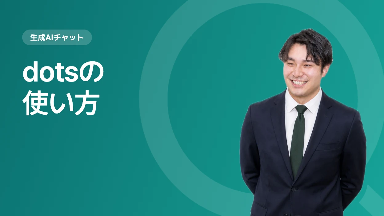 dotsの使い方