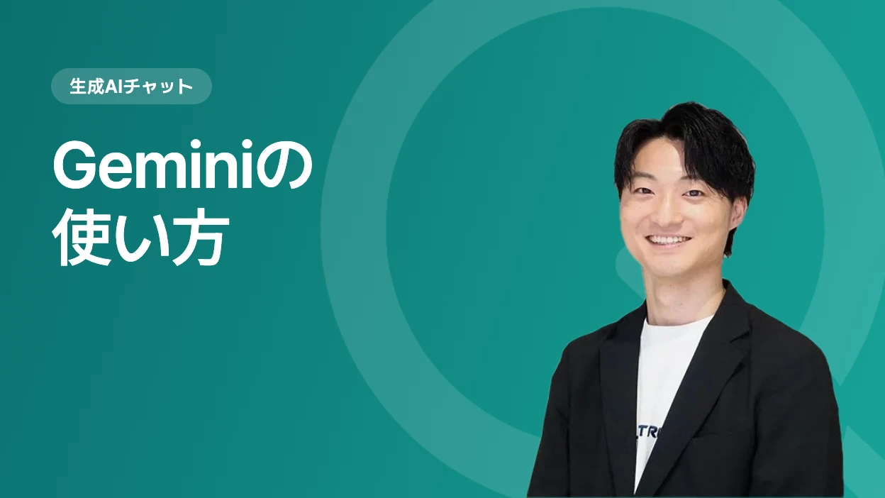 Geminiの使い方