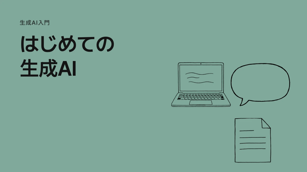 はじめての生成AI