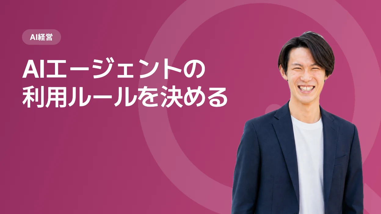 AIエージェントの利用ルールを決める