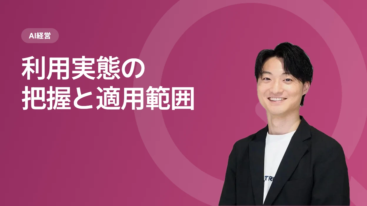 利用実態の把握と適用範囲