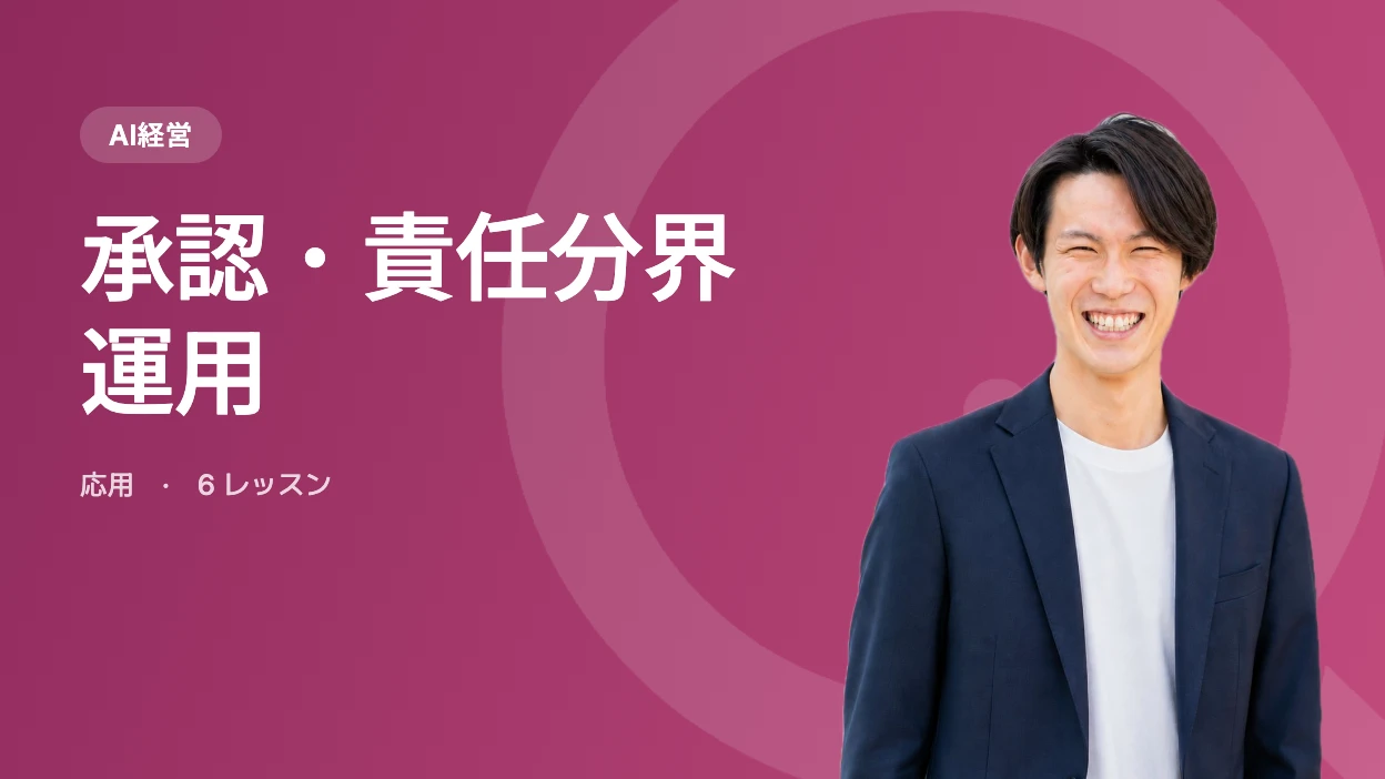承認・責任分界・運用